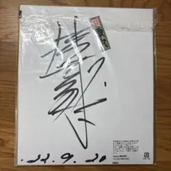 笑点　サイン色紙　落語家 三遊亭円楽 サイン色紙 2枚セット 笑点 落語