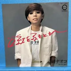 EP 研ナオコ / 口紅をふきとれ　A-1401