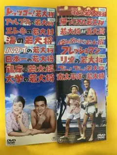若大将シリーズ 16枚セット 管理番号2213