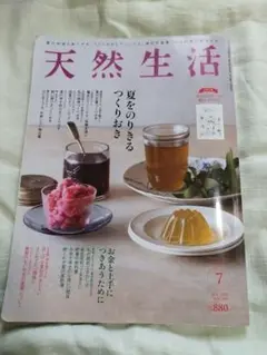 天然生活 5冊 セット