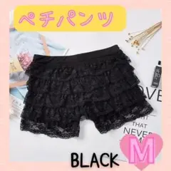 ペチパンツ　ペチコート　見せパン　部活　ブラック　M レース