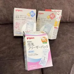 pigeon 母乳フリーザーパック 80ml/160ml/40ml