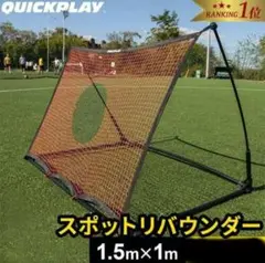 クイックプレイ サッカースポット リバウンダー サッカーゴール