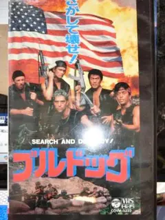 SEARCH AND DESTROY / ブルドッグ VHS「字幕版」倉田保昭