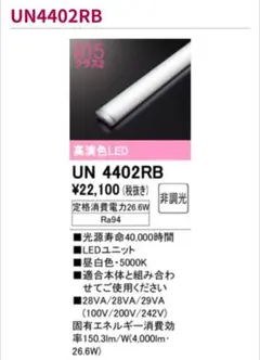 【UN4402RB】オーデリックLEDユニット 4000lmタイプ 2組セット