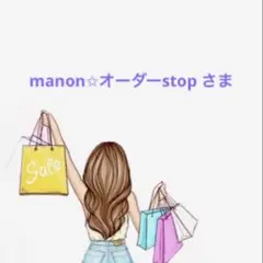 manon✩オーダーstop さま