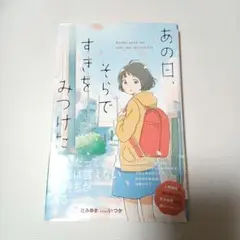 ⭐中古美品 あの日、そらですきをみつけた　辻みゆき