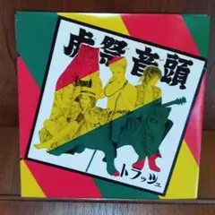 EP　虎祭音頭　トラッツュ　パンク