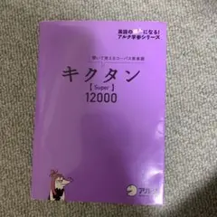 キクタン【Super】12000 聞いて覚えるコーパス英単語