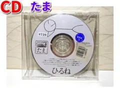 たま／ひるね／アルバム／CDのみ
