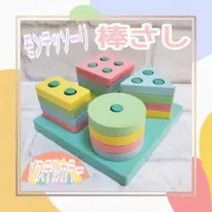 ◎モンテッソーリ教育法 棒さし ◎パステル◎知育玩具 幼児教育 保育