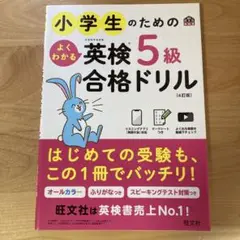小学生のためのよくわかる英検5級合格ドリル : 文部科学省後援