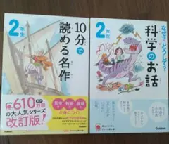 2年生 １０分で読める名作、なぜ？どうして？科学のお話　2冊セット