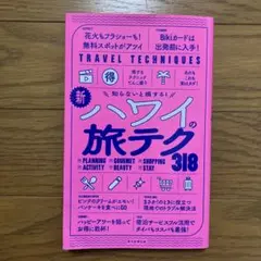 新ハワイの旅テク318