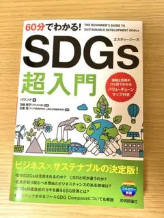 60分でわかる! SDGs 超入門