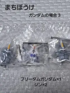 まちぼうけ ガンダムの場合3 未開封