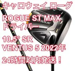 キャロウェイ ローグROGUE ST MAX 10.5° VENTUS 5 SR