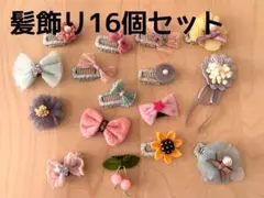 ベビー 髪飾り16個セット