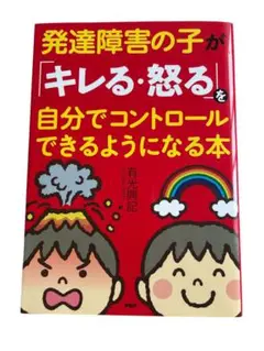 発達障害の子が「キレる・怒る」を自分でコントロールできるようになる本