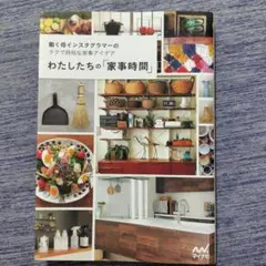 わたしたちの「家事時間」 働く母インスタグラマーのラクで時短な家事アイデア