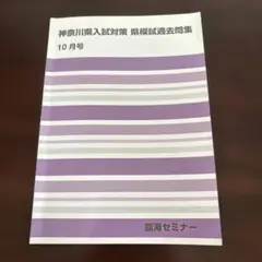 臨海セミナー 神奈川県入試対策 英語模試問題集 10月号