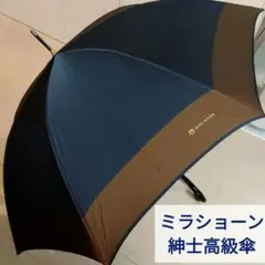 未使用品　ミラショーン　mila schon　メンズ　長傘　傘　カサ　紺　茶　袋