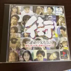 PS　ソフト　街　運命の交差点　サウンドノベル・エボリューション3