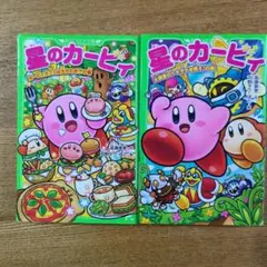 星のカービィ 小説　２冊セット