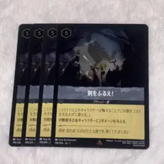 剣をふるえ！　foil4枚　ロルカナ