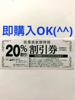 即購入OK◎20%OFF割引券☆がってん寿司などで使えます☆RDCグループ