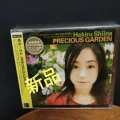 椎名へきる/プレシャスガーデン