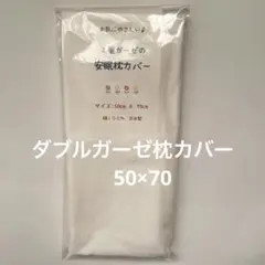 ダブルガーゼ枕カバー　訳あり　5014 50×70㌢　国産　綿100%