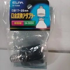 金口17→26mm　口金変換アダプター