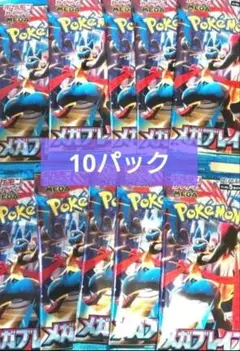 ポケモンカード　メガブレイブ　10パック　新品