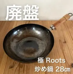 最終値下げ【廃盤】希少 リバーライト 極ROOTS 炒め鍋 28㎝
