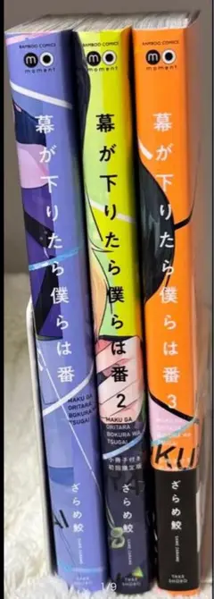 幕が下りたら僕らは番　３冊セット