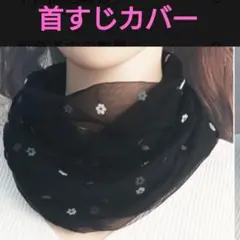 ブラック 　花柄刺繍 　シフォンストール　首すじカバー　アレンジ　ワンポイント