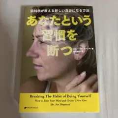 あなたという習慣を断つ 脳科学が教える新しい自分になる方法