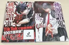 桃源暗鬼 漫画 1・2巻セット