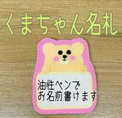 《即購入ok》フェルト名札　肌色くまちゃん名札　お名前かける名札　薄黄色フレーム