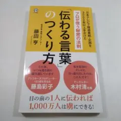 「伝わる言葉」のつくり方 藤田守子