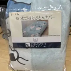 ちいかわ掛け布団カバー