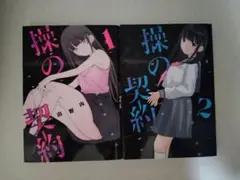 操の契約 　1巻~2巻