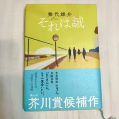 それは誠　乗代雄介