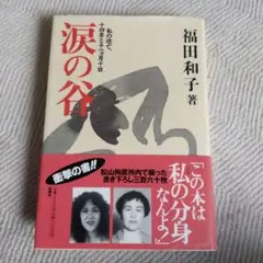 涙の谷　私の逃亡、十四年と十一ヵ月十日　福田和子