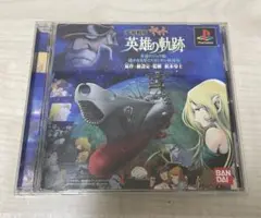 宇宙戦艦ヤマト 英雄の軌跡 PS1