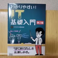 わかりやすい!IT基礎入門