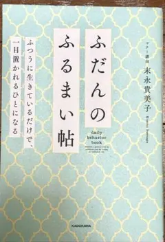 ふだんのふるまい帖 木永貴美子