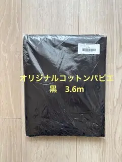 CHECK&STRIPE オリジナルコットンパピエ黒 綿生地 3.6m