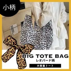 トートバッグ ヒョウ柄 小柄タイプ レオパード マザーズバッグ ホワイト 白